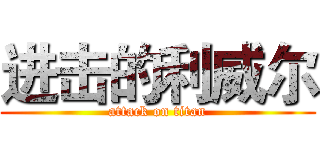 进击的利威尔 (attack on titan)