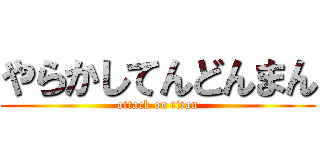 やらかしてんどんまん (attack on titan)