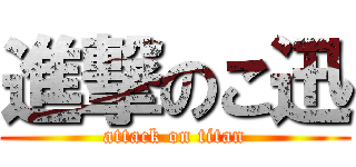 進撃のこ迅 (attack on titan)
