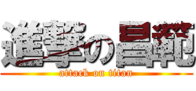 進撃の昌範 (attack on titan)