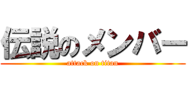 伝説のメンバー (attack on titan)
