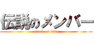 伝説のメンバー (attack on titan)
