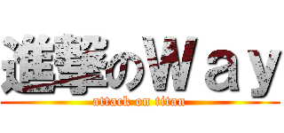 進撃のＷａｙ (attack on titan)