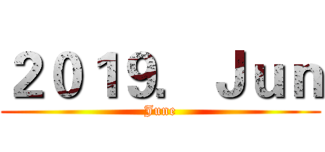 ２０１９．Ｊｕｎ (June)