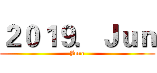 ２０１９．Ｊｕｎ (June)