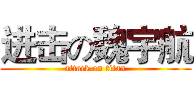 进击の魏宇航 (attack on titan)