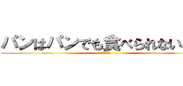 パンはパンでも食べられないパン (なーんだ)