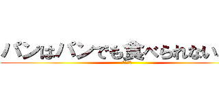 パンはパンでも食べられないパン (なーんだ)