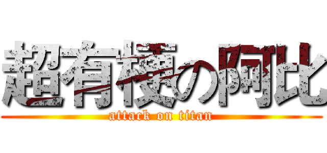 超有梗の阿比 (attack on titan)