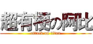 超有梗の阿比 (attack on titan)