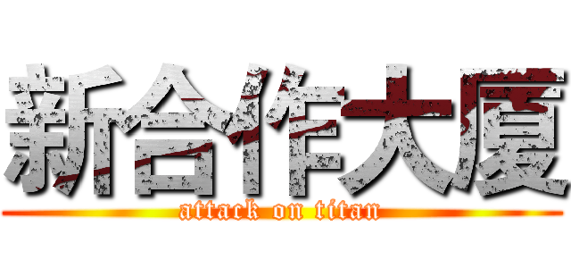 新合作大厦 (attack on titan)