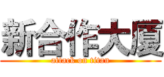 新合作大厦 (attack on titan)