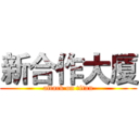 新合作大厦 (attack on titan)