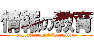 情報の教育 (education of information)