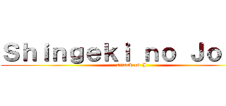 Ｓｈｉｎｇｅｋｉ ｎｏ Ｊｏｓｕé (attack on J)