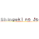 Ｓｈｉｎｇｅｋｉ ｎｏ Ｊｏｓｕé (attack on J)