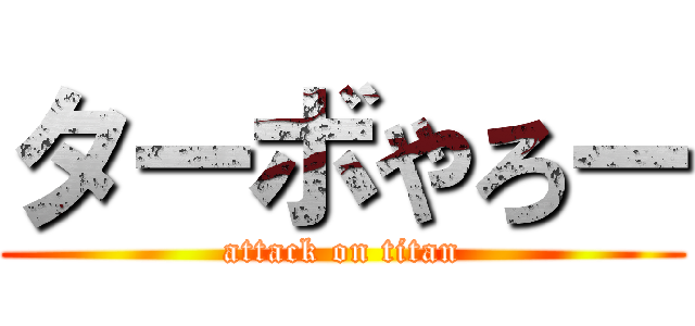 ターボやろー (attack on titan)