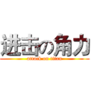 进击の角力 (attack on titan)
