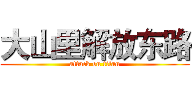 大山里解放东路 (attack on titan)