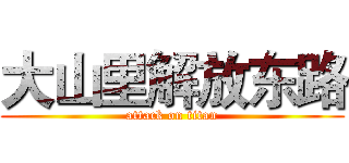 大山里解放东路 (attack on titan)