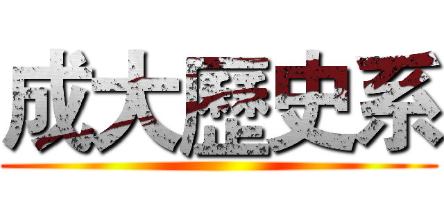 成大歷史系 ()