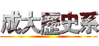 成大歷史系 ()