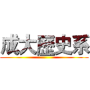 成大歷史系 ()