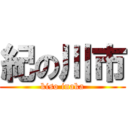 紀の川市 (kiso inaka)