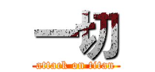 一切 (attack on titan)