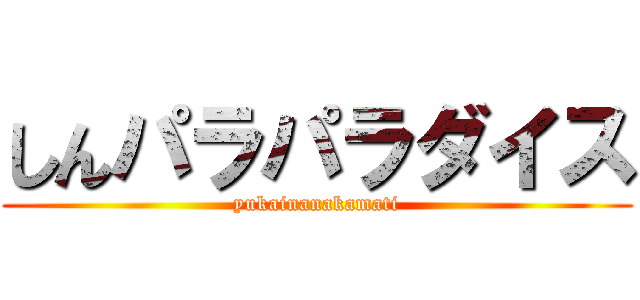 しんパラパラダイス (yukainanakamati)
