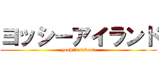 ヨッシーアイランド (yoshi's island)