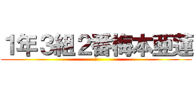 １年３組２番梅本亜蓮 (あ)