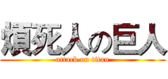 煩死人の巨人 (attack on titan)