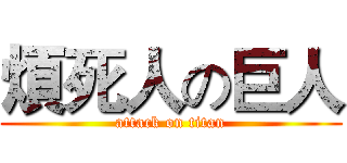 煩死人の巨人 (attack on titan)