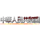 中華人民共和国 (People's Republic of China)