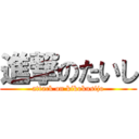 進撃のたいし (attack on kikokusijo)