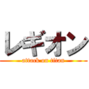 レギオン (attack on titan)