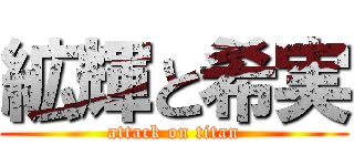 絋輝と希実 (attack on titan)