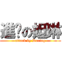 進擊の妲琳 (attack by Daring)