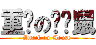 重擊の吱吱鼠 (Attack on Mouse)