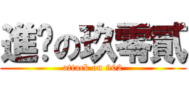 進擊の玖零貳 (attack on 902)