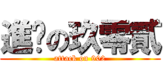 進擊の玖零貳 (attack on 902)