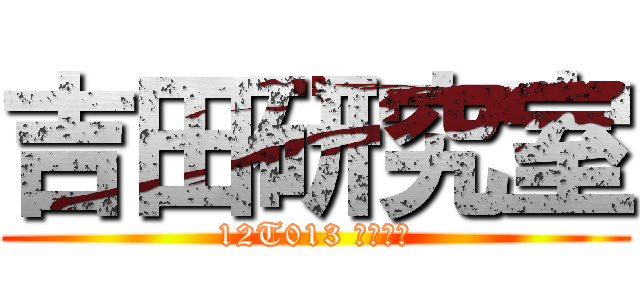 吉田研究室 (12T013 大本修平)