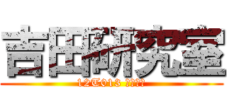 吉田研究室 (12T013 大本修平)