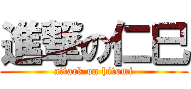 進撃の仁巳 (attack on hitomi)