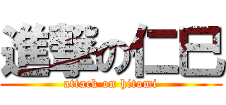 進撃の仁巳 (attack on hitomi)