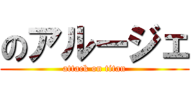 のアルージェ (attack on titan)