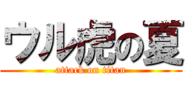 ウル虎の夏 (attack on titan)