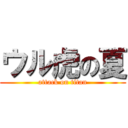ウル虎の夏 (attack on titan)