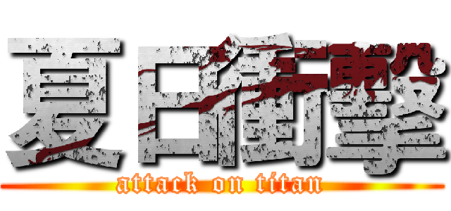 夏日衝擊 (attack on titan)